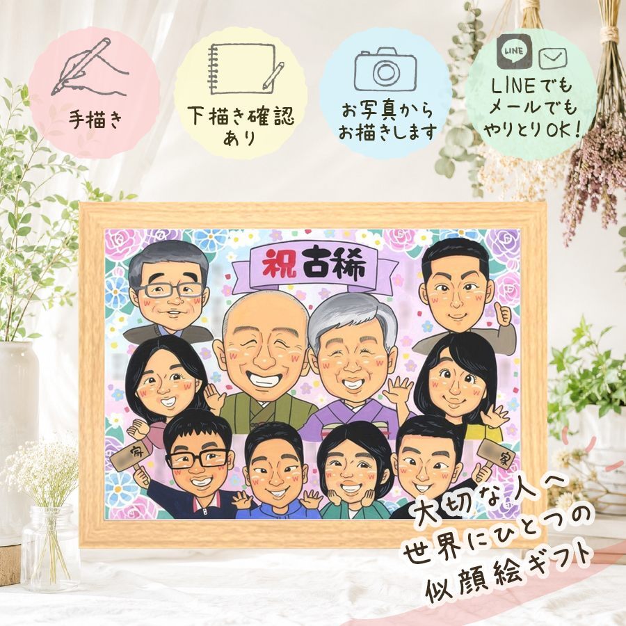 誕生日のギフトに、心に残るお祝いを、似顔絵で届けます。 古希 似顔絵 ギフト 名入れ プレゼント 手描き 贈り物 誕生日 記念日 お祝い 敬老の日 長寿 大人数 ご両親 祖父母 家族 下書き確認 名入れ 修正無料 かわいい 喜ばれる 一生もの 親孝行 傘寿 70歳 古希祝い 宝物 キレイ メモリアル オリジナル ブライダルギフト 百寿祝い 闘病中の方への励まし 応援 同窓会 還暦祝い