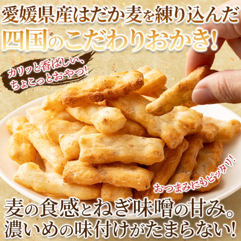 はだか麦とねぎ味噌のあられ 3袋 あられ 和菓子 おつまみ おやつ お茶請け 米菓 ポスト投函便