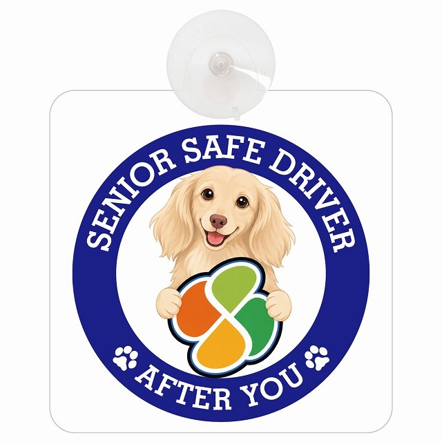 カーサイン 高齢者マーク SENIOR SAFE DRIVER カニンヘンダックスフンド 車内用 吸盤タイプ 収れん火災防止タイプ 肉球 日本製 車 ステッカー