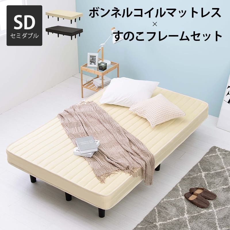 ベッド 寝具 すのこフレーム マットレスセット おしゃれ ボンネルコイルマットレス セミダブル ボンネル コイル 厚さ17.5 耐圧分散 下収納