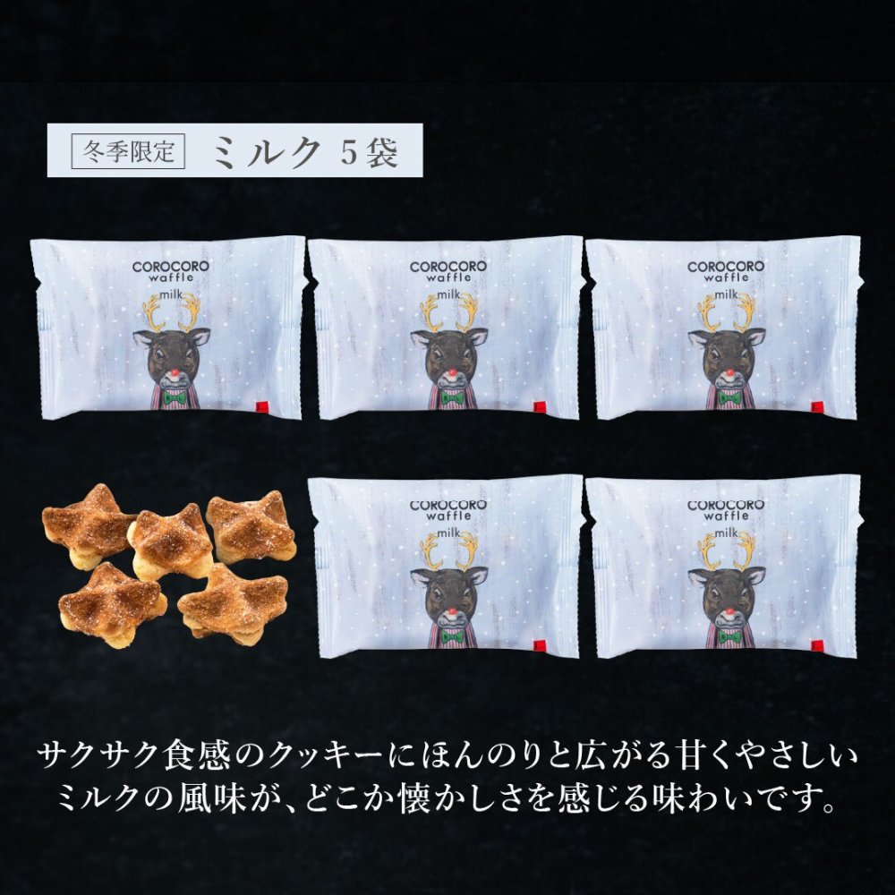 【11/2～お届け】【ポスト投函】【送料無料】クリスマス コロコロワッフル パック ミルク5袋 セット クッキー  可愛い焼菓子 プチギフト メール便 スイーツ 焼き菓子 パーティー  お祝い おめでとう R.L エール・エル 絶品 人気 ランキング おしゃれ 可愛い 大人 子供 ギフト 贈り物 お取り寄せ スイーツセット