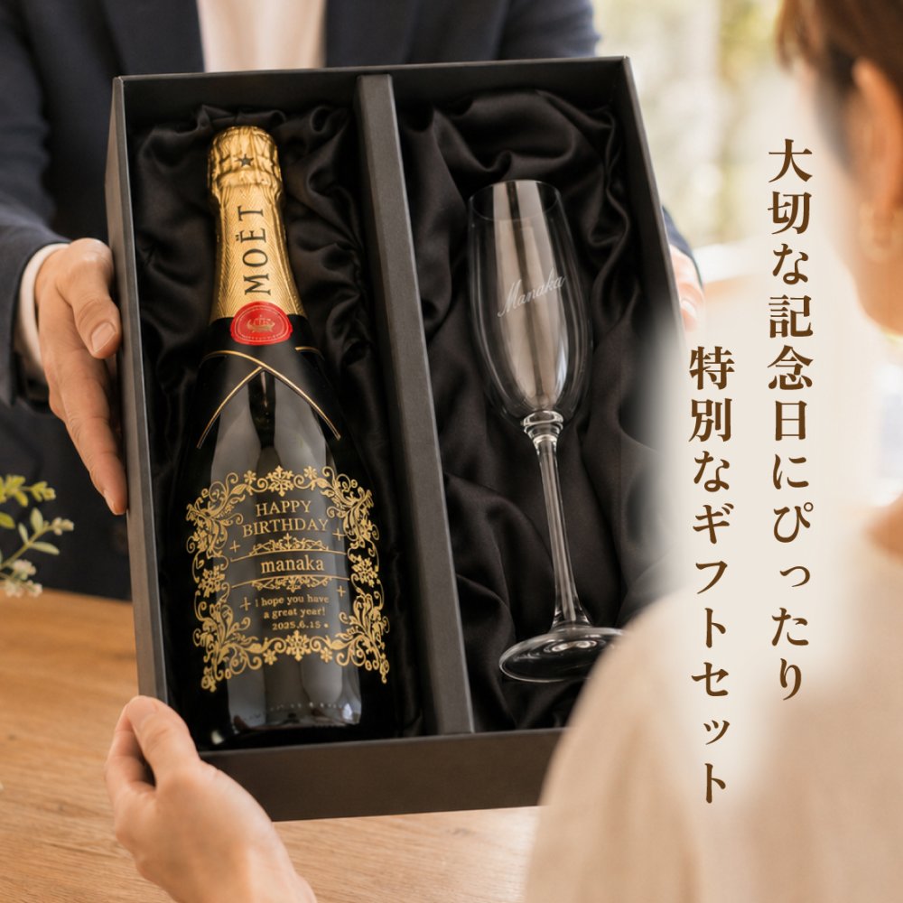 【正規品ボトル使用】名入れ モエ＆シャンパングラスセット with SWAROVSKI 名入れ お酒 シャンパン ワイン 彫刻 ボトル スワロフスキー お酒【バースデー《誕生日》】【ウェディング《結婚》】【父の日】【母の日】【クリスマス】【記念日】【開店】【卒業】　