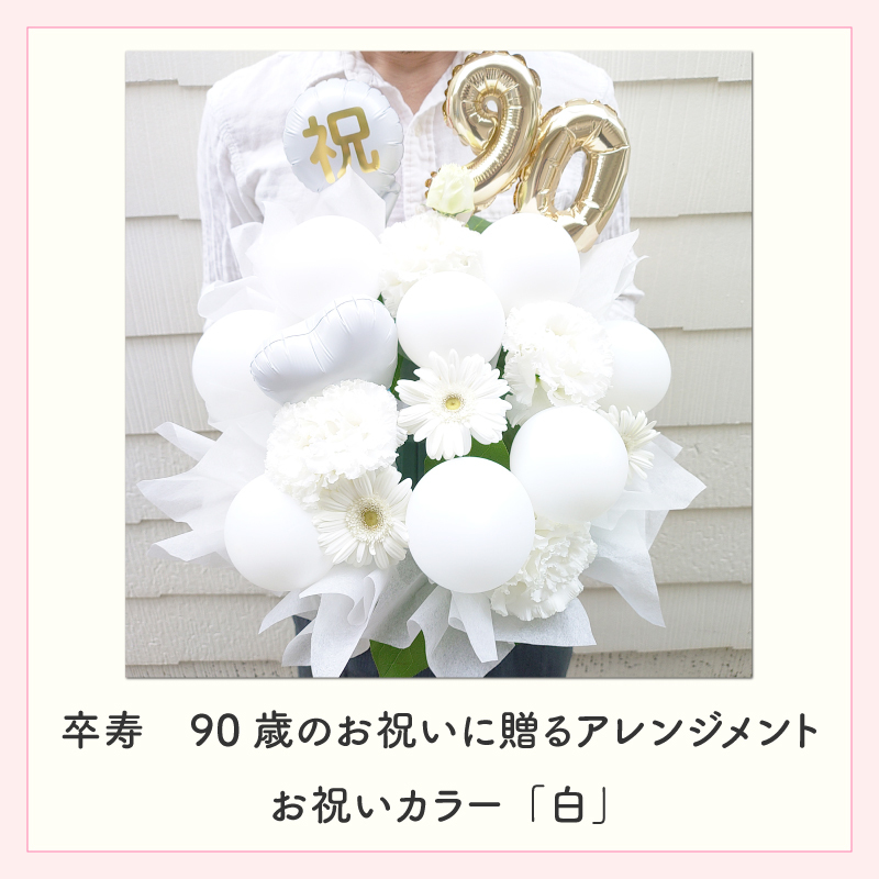 年齢バルーン入り フラワーアレンジメント バルーンフラワー フラワーギフト 生花 花 ギフト プレゼント バルーン Sサイズ 長寿のお祝い 還暦 古稀 喜寿 傘寿 米寿 卒寿 白寿 還暦祝い 古稀祝い 喜寿祝い 傘寿祝い 米寿祝い 卒寿祝い 還暦のお祝い 古稀のお祝い  古希のお祝い  喜寿のお祝い  傘寿のお祝い  米寿のお祝い  卒寿のお祝い 誕生日 父 母 祖父 祖母 センスがいい 
