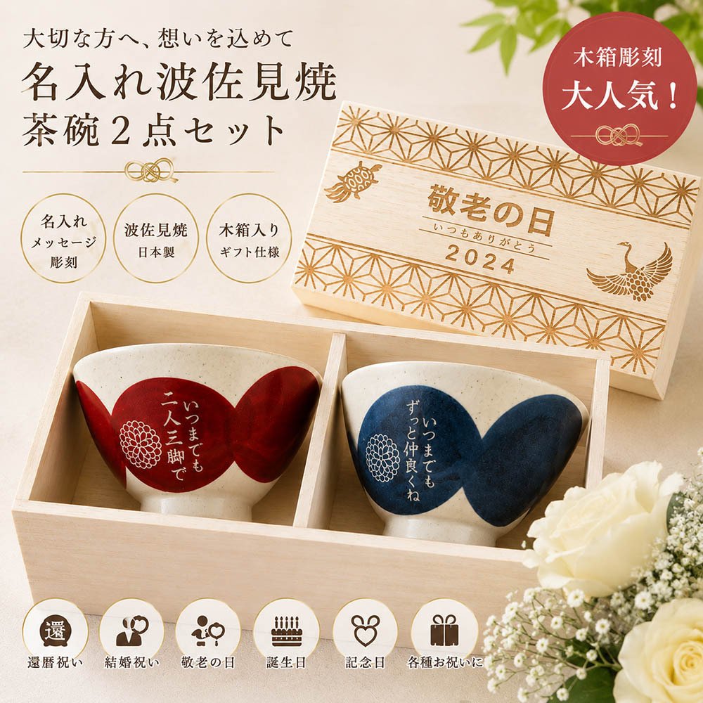敬老の日 退職 名入れ ペアギフト SXX 波佐見焼 夫婦茶碗 円 MADOKA 赤 青 2点セット 木箱入り / プレゼント ギフト 両親 夫婦 結婚 金婚式 銀婚式 退職 記念 誕生日 長寿 祝い