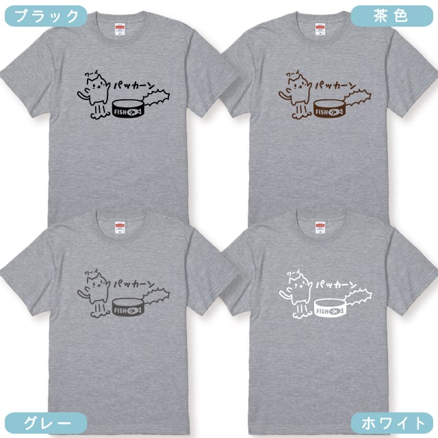 猫好きさんへのギフトにぴったり！ パッカーン猫缶大好きネコTシャツ 全12種類 大人かわいい猫デザイン おしゃれ 猫柄 ネコ好き プレゼント 誕生日 母の日 父の日 女性 男性 友達 ギフト