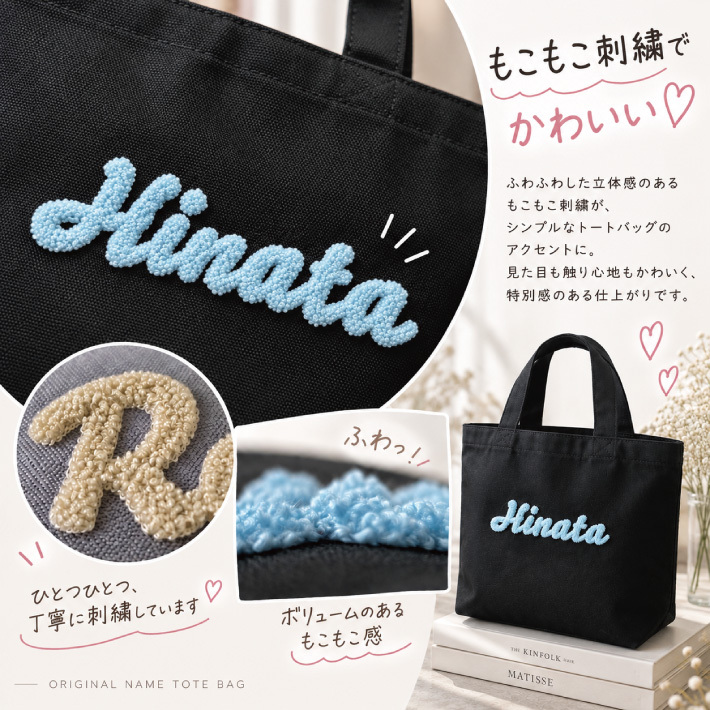【名入れ 刺繍】もこもこ刺繍 トートバッグL《ネーム》(トート トートバッグ 名入れ オリジナル ギフト プレゼント 誕生日 通勤 通学 習い事 部活 手さげ コットン キャンバス エコバッグ シンプル かわいい A4サイズ ミニトート お母さん おばあちゃん マザーズバッグ) 