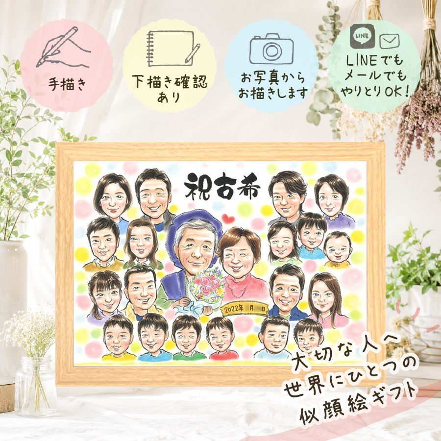誕生日のお祝いに、大切な記念日を、笑顔で残せます。 ギフト 古希 似顔絵 手描き 贈り物 名入れ プレゼント 誕生日 お祝い 長寿 敬老の日 記念日 大人数 ご両親 家族 祖父母 修正無料 名入れ 下書き確認 そっくり 喜ばれる 宝物 一生もの 宝物 古希祝い 傘寿 70歳 初任給 結婚祝い 傘寿祝い お祝い返し 米寿祝い 還暦祝い 同窓会 引っ越し オーダーメイド ホワイトデー