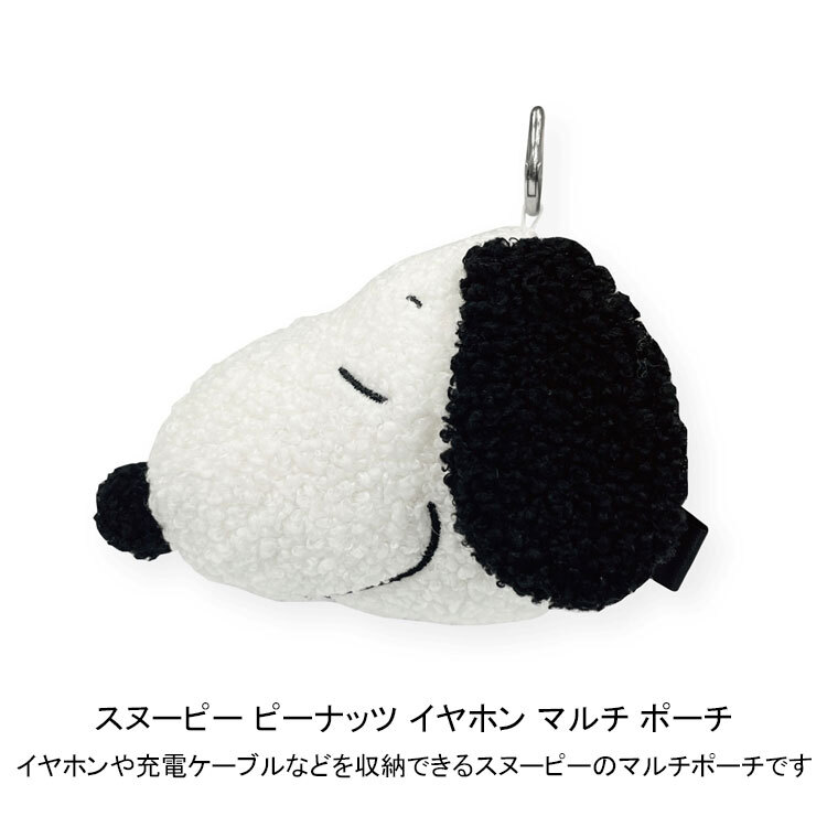  スヌーピー ピーナッツ イヤホン マルチ ポーチ SNGG-165 定形外 送料無料 すやすや スマイル 小物入れ かわいい  すやすや