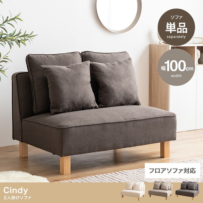 ソファ 座椅子 2人掛け ー フロア ロー ユニット ファブリック 2P 二人用 単品 I字 低め ふたりがけ 小さめ リビング ダイニング 一人暮らし 幅100 組み合わせ 左右対応 クッション付き 肘なし アームレス