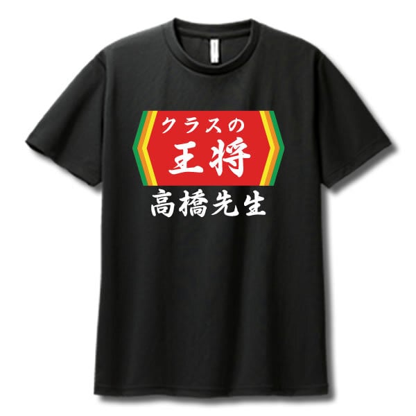 【00300】【名入れ】チームの王将 半袖 ドライTシャツ 名前入り オリジナル 監督 コーチ キャプテン 先生 スポーツチーム 卒団 記念品 プレゼント 餃子の王将パロディ 大阪王将 日高屋 部活 卒業 誕生日 父の日 母の日 クリスマス 敬老の日 中華 拉麺 ギョーザ ぎょうざ バーミヤン