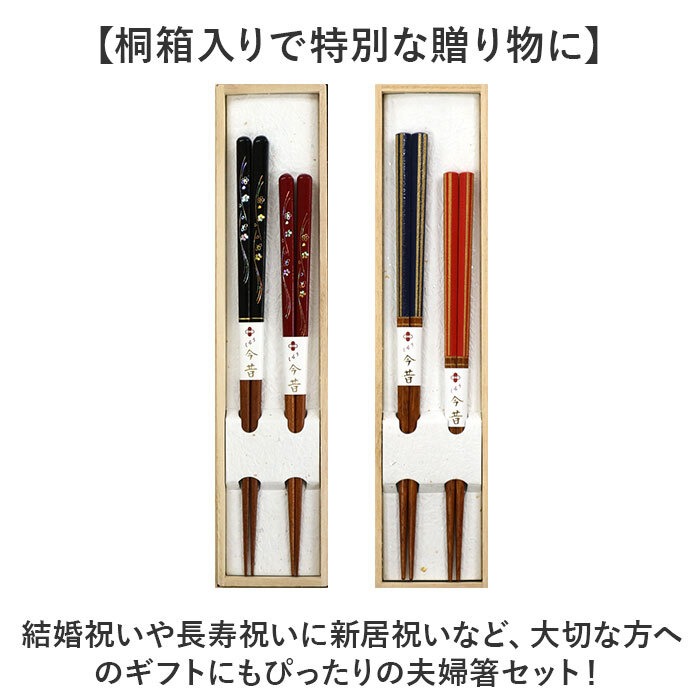 おしゃれなお箸セット 通販 夫婦箸 結婚祝いプレゼント用 結婚記念日 箱入りめおと箸 お祝いギフト 新築祝い贈り物箸 敬老の日プレゼント  ギフト おしゃれ お洒落 箸 お箸 おはし 敬老の日 お箸セット 天然木箸 新生活 ギフト箸