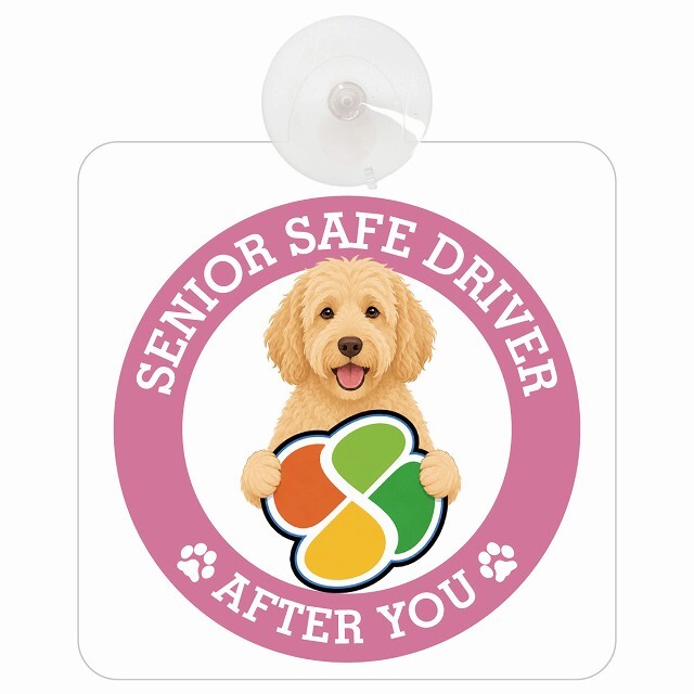 カーサイン 高齢者マーク SENIOR SAFE DRIVER ラブラドゥードル 車内用 吸盤タイプ 収れん火災防止タイプ 肉球 日本製 車 ステッカー