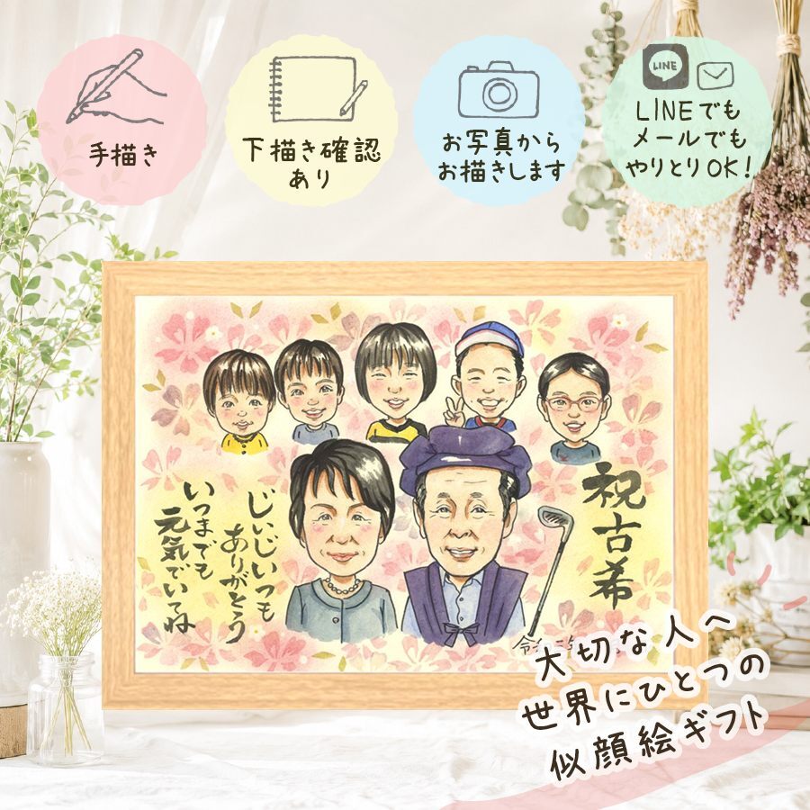 似顔絵 ギフト 古希 手描き 贈り物 名入れ プレゼント 古希 長寿祝い 70歳 誕生日 長寿 大人数 家族 お父さん お母さん 両親 名入れ 修正無料 下書き確認 そっくり 宝物 実績多数 喜ばれる 70歳 長寿祝い 思い出 バレンタインデー 感謝 ブライダルギフト 古希祝い サプライズ 結婚祝い クリスマス オリジナル 卒寿祝い お祝いの品 ホワイトデー