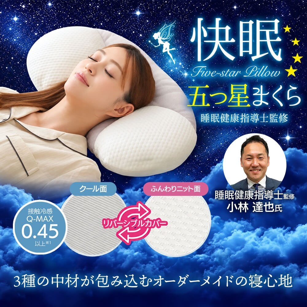 枕 快眠 安眠 睡眠 寝具 [ 快眠五つ星まくら ] 睡眠健康指導士監修 高さ調整可 リバーシブルカバー オールシーズン 横向き寝 横寝 安定 ピロー ギフト プレゼント 父の日 母の日 誕生日 クリスマス 敬老の日