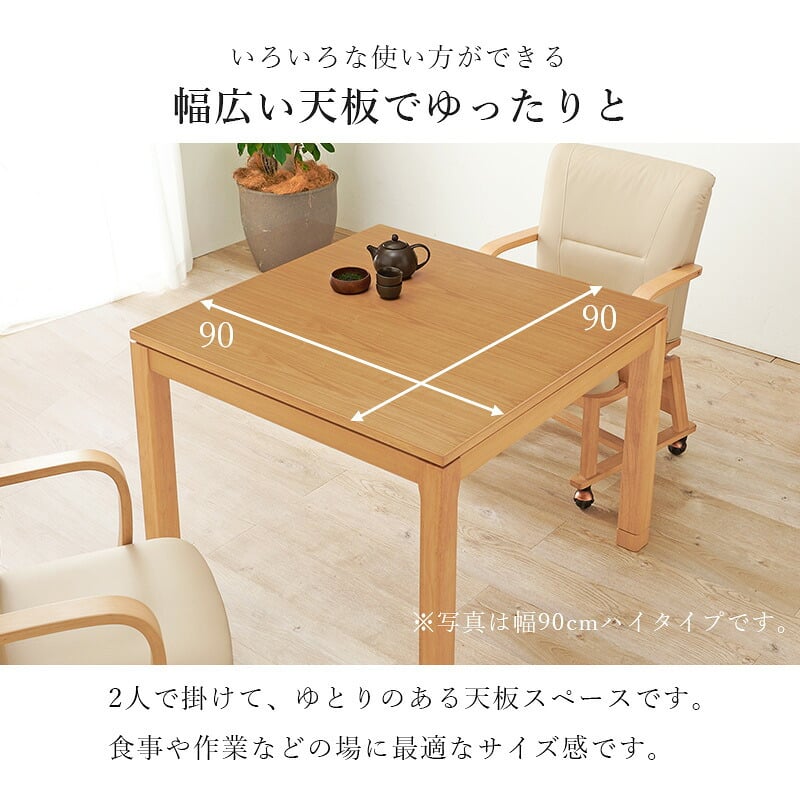 リビングコタツ シェルタ (約)幅90×奥行90×高さ38(継脚時43)cm ナチュラル 組立式 天然木のぬくもりを感じられるリビングこたつテーブル ５ｃｍの継脚付きで座椅子に合わせて高さを変えられます ブラウン