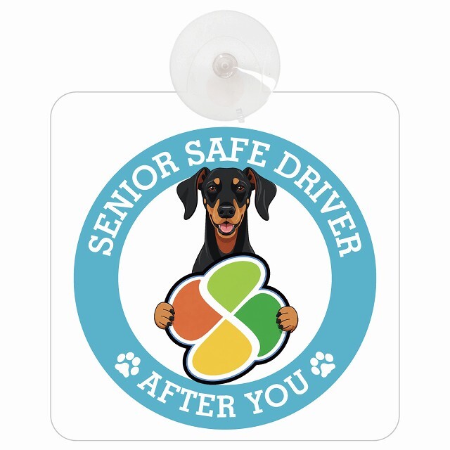 カーサイン 高齢者マーク SENIOR SAFE DRIVER ドーベルマン 車内用 吸盤タイプ 収れん火災防止タイプ 肉球 日本製 車 ステッカー
