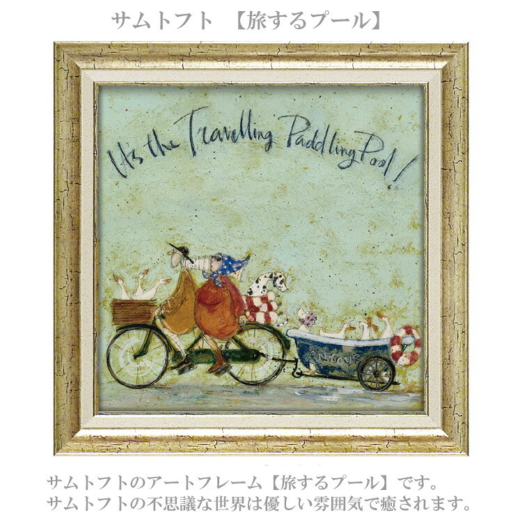 サムトフト 旅するプール ST-08128 Mサイズ アートフレーム 絵画 犬 自転車 アヒル 人物 ギフト アート おしゃれ 北欧 インテリア お部屋