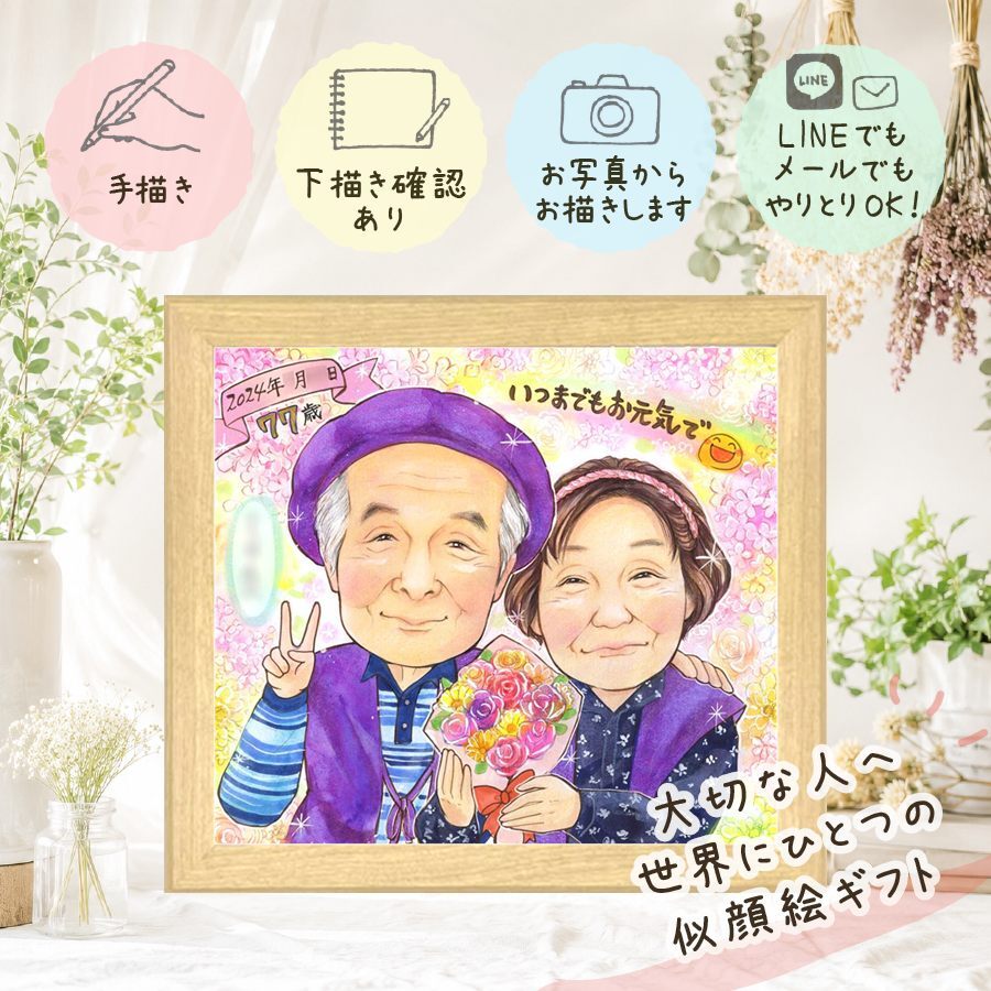 プレゼント 似顔絵 喜寿祝い 名入れ 手描き ギフト 贈り物 喜寿 長寿祝い 長寿 77歳 誕生日 お父さん 家族 お母さん 両親 修正無料 名入れ 下書き確認 一生もの 似てる 喜ばれる 実績多数 思い出 長寿祝い 77歳 披露宴 お祝い返し 感動 白寿祝い 快気祝い 還暦祝い ハロウィン メモリアル 応援 感謝 節目 ウェディングギフト ホワイトデー お祝いの品