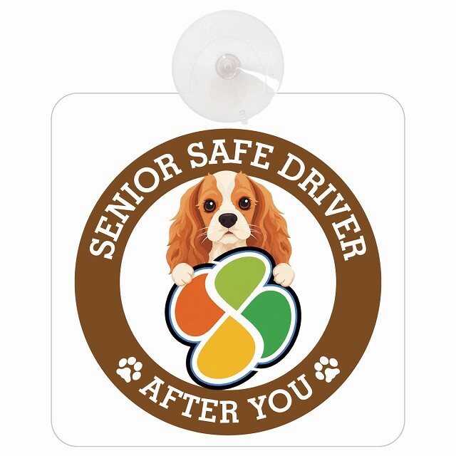 カーサイン 高齢者マーク SENIOR SAFE DRIVER イングリッシュコッカースパニエル 車内用 吸盤タイプ 収れん火災防止タイプ 肉球 日本製 車 ステッカー