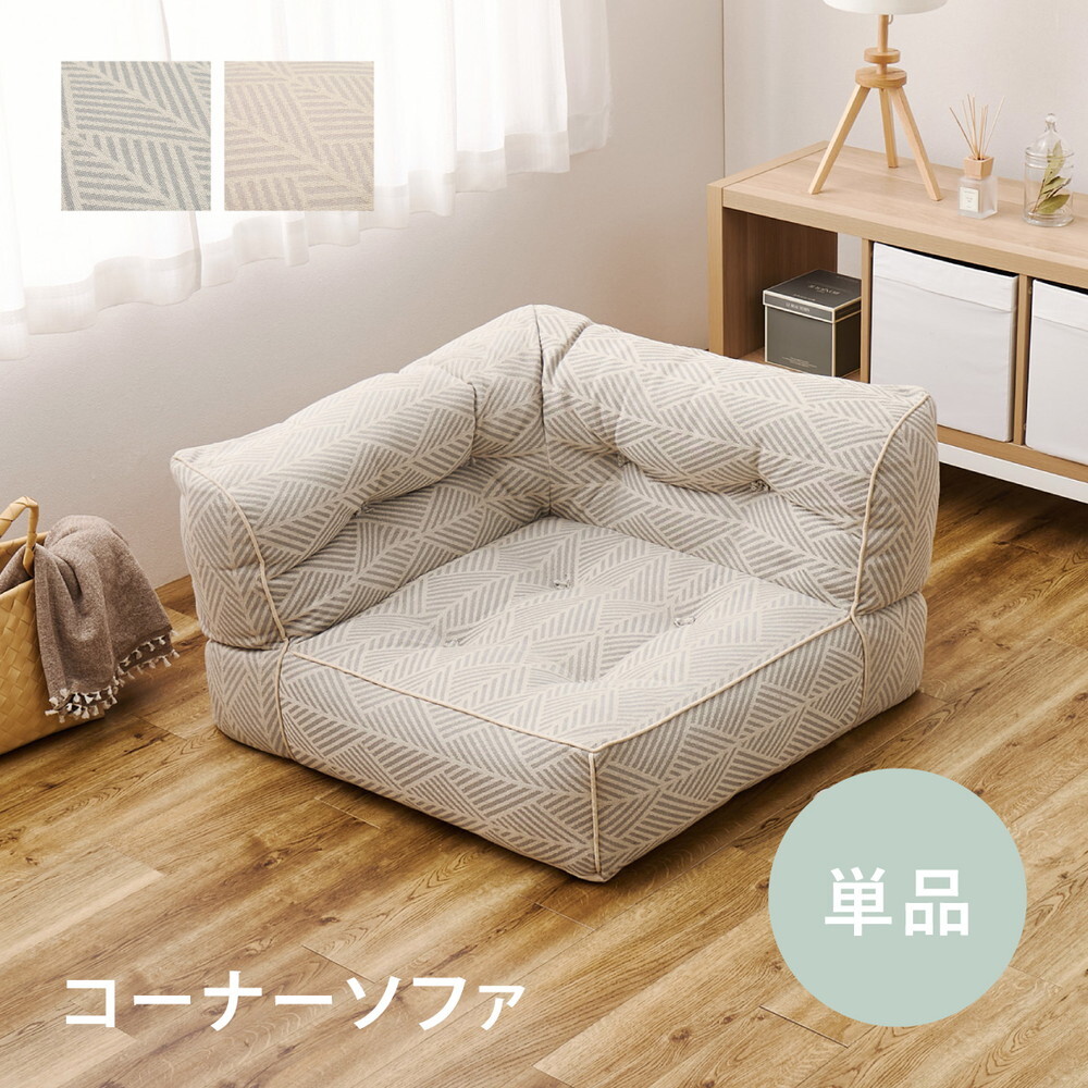 ソファ 座椅子 フロア Retoa（レトア） コーナー 単品 ロー カウチ クッション ー ロータイプ マルチ ポケット付き ごろ寝 おしゃれ かわいい フレームレス 北欧 モダン ファブリック 新生活 一人暮らし ファミリー オールシーズン