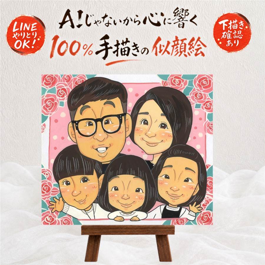 誕生日のお祝いに、家族の幸せな瞬間を似顔絵に残しませんか。 家族 ギフト 似顔絵 贈り物 名入れ プレゼント 手描き 誕生日 記念 家族 お祝い 記念日 大人数 祖母 ご両親 両親 家族 祖父 名入れ 修正無料 下書き確認 サプライズ 一生もの 喜ばれる 似てる 一生もの 家族 宝物 メモリアル 卒寿祝い 長寿祝い お祝いの品 ウェディングギフト 引っ越し 結婚祝い 白寿祝い 同窓会 快気祝い