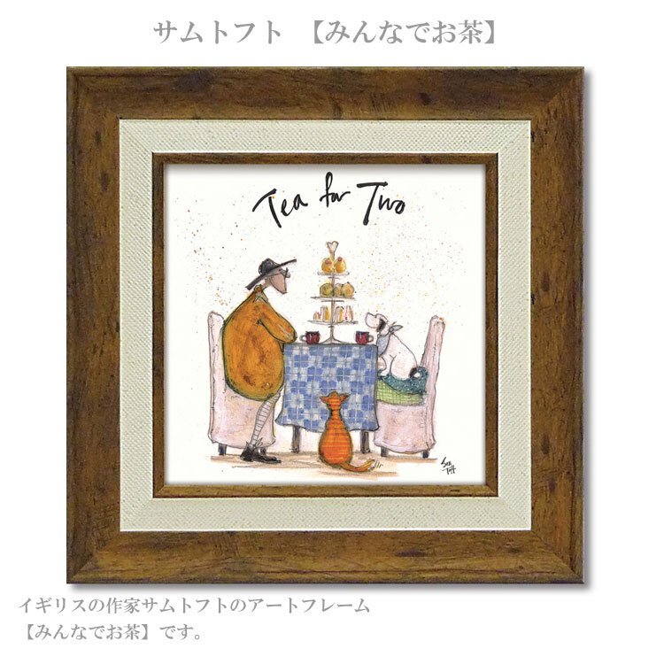 アートフレーム サムトフト みんなでお茶 st-04018 絵画 ギフト アート おしゃれ 北欧 インテリア お部屋