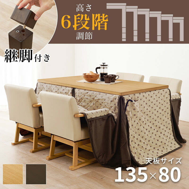 ベッド 寝具 高さ6段階調節 ダイニングコタツ・ふとん・チェア６点セット KOT-7311-150トルタ6S こたつ 幅150×90cm 長方形 継脚付き こたつテーブル+チェア4脚+掛け布団 ダイニングこたつセット 天然木 速暖 薄型ヒーター 暖かい
