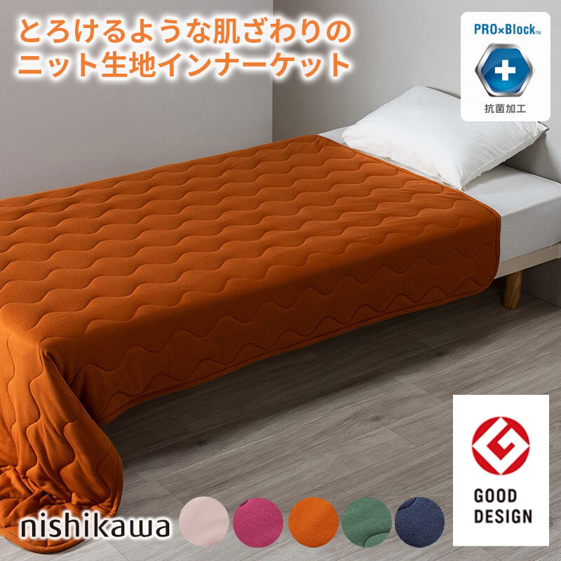 掛け布団 シングル あったか 西川 ウォームフィール WARMFEEL インナーケット シングルロング 150×210cm 日本製 吸湿発熱わた 抗菌 清潔 秋冬 ウォッシャブル プレゼント 誕生日 贈り物 グッドデザイン賞 洗える 掛けふとん かけ布団