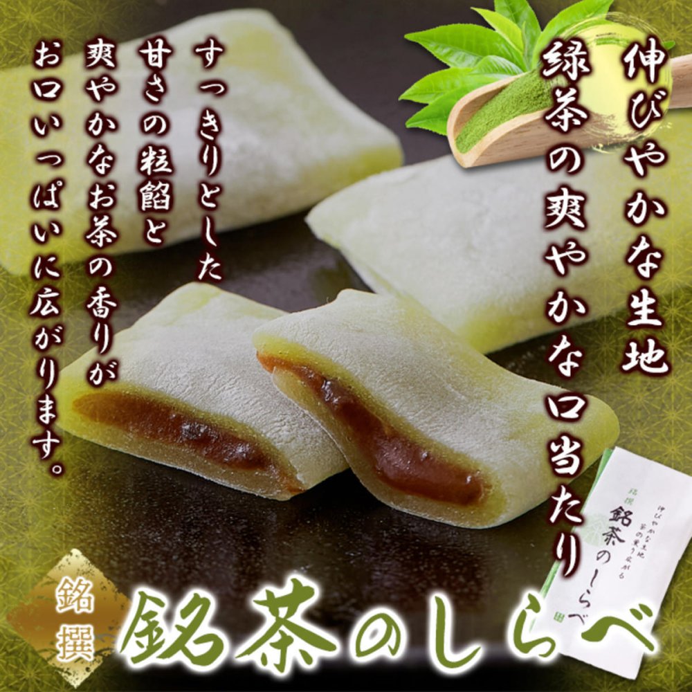 銘撰 銘茶のしらべ もち菓子 10個 和菓子 個包装 お菓子 餅菓子 お茶請け おやつ ポスト投函便