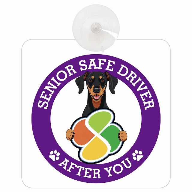 カーサイン 高齢者マーク SENIOR SAFE DRIVER ドーベルマン 車内用 吸盤タイプ 収れん火災防止タイプ 肉球 日本製 車 ステッカー