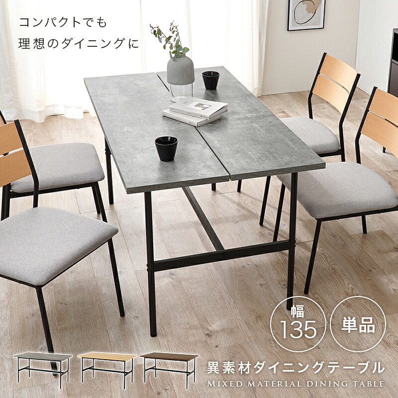 異素材 ダイニングテーブル 食卓 4人掛け ワイドテーブル フリーテーブル 大型テーブル 木目調 コンクリート調 カフェ風 スチール脚 ヴィンテージな雰囲気 おしゃれ テーブル ゆっとり 北欧 メラミン樹脂加工 幅135×奥行75cm 新生活