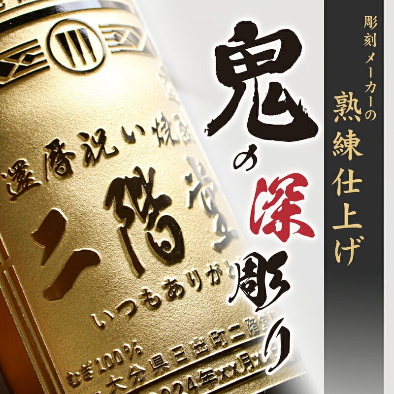 二階堂 名入れ お酒 焼酎 麦焼酎   名前入り プレゼント ギフト 面白い センス 定年退職 還暦祝い 退職祝い 男性 女性 お祝い 古希 喜寿 傘寿 米寿 卒寿 白寿 百寿 敬老の日