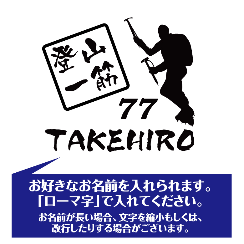 【名入れ】喜寿 祝い 長袖 Tシャツ 【登山 一筋】 ドライTシャツ 77歳のお祝い 誕生日 プレゼント ギフト 男性 女性 メンズ レディース 名入れ無料 お祝い サプライズ 記念品