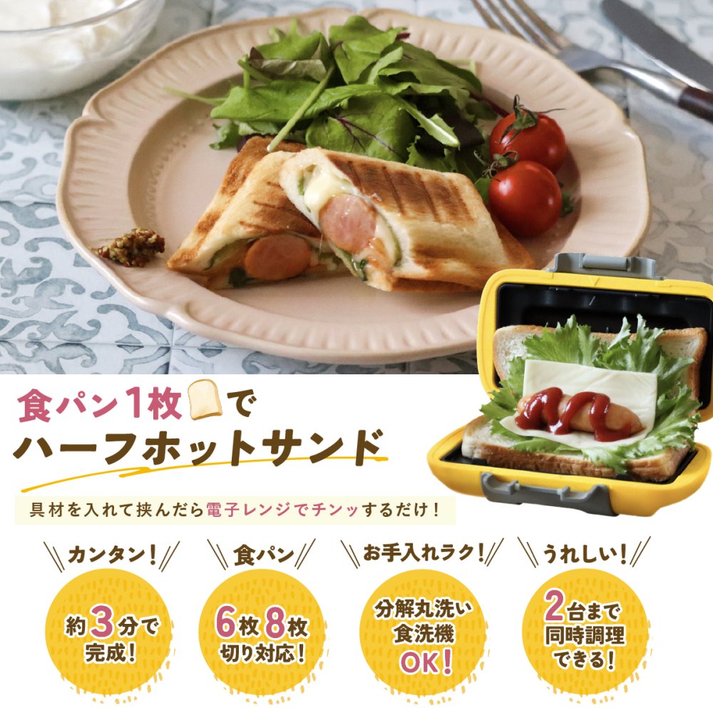 ハーフホットサンドメーカー 電子レンジ ホットサンドメーカー 食パン1枚 レンジクック 電子レンジ調理器 レンジで焼ける 1枚焼き ホットサンド 朝食 時短調理 簡単調理 レシピ付き キッチン用品 調理器具 一人暮らし 新生活 料理 ギフト プレゼント