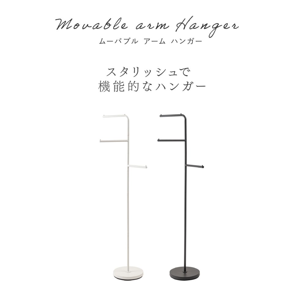 ハンガーラック スリム 東谷 MIP-27 ムーバブルアームハンガー ポールハンガー 回転式アーム 省スペース コートハンガー スタンドハンガー スチール 洋服掛け バッグ 帽子 ストール 玄関 寝室 一人暮らし ワンルーム 見せる収納 北欧 モダン おしゃれ 新生活 引っ越し祝い