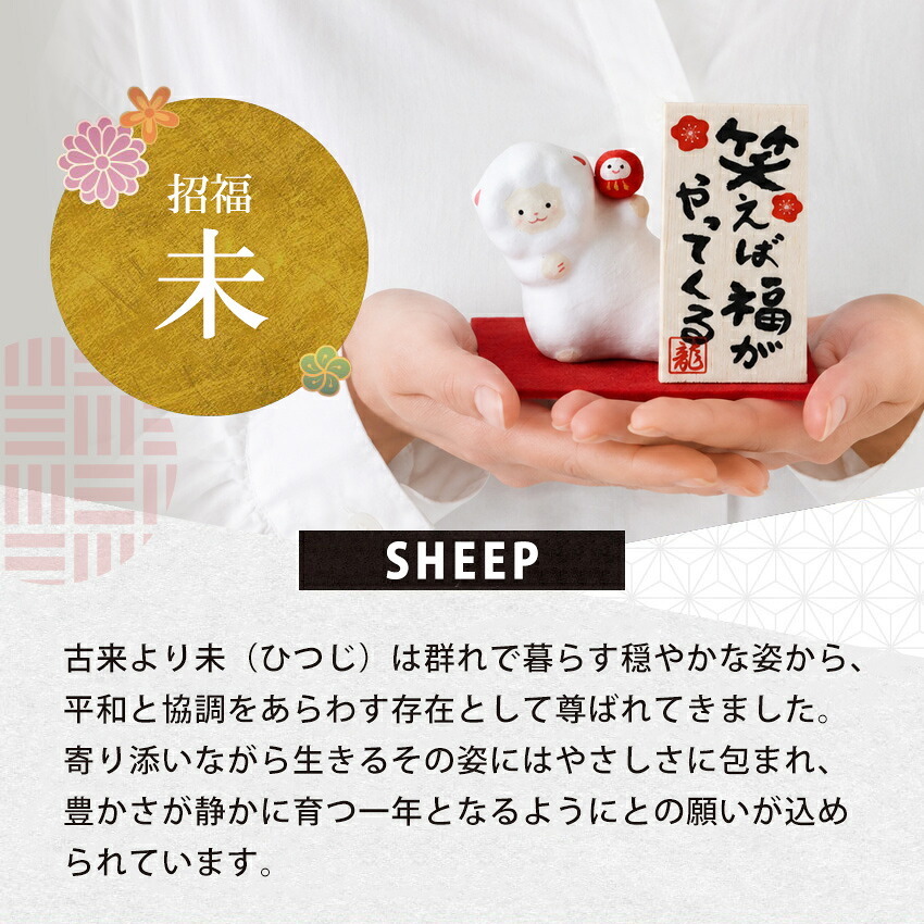正月飾り 干支未 未 置物 ちぎり和紙 笑えば福がやってくる リュウコドウ お正月飾り 正月飾り置物 干支の置物 迎春飾り 十二支 おしゃれ 未 ひつじ ヒツジ 2027 木札特典付き かわいい 縁起物 部屋飾り 玄関飾り 龍虎堂 .干支置物.