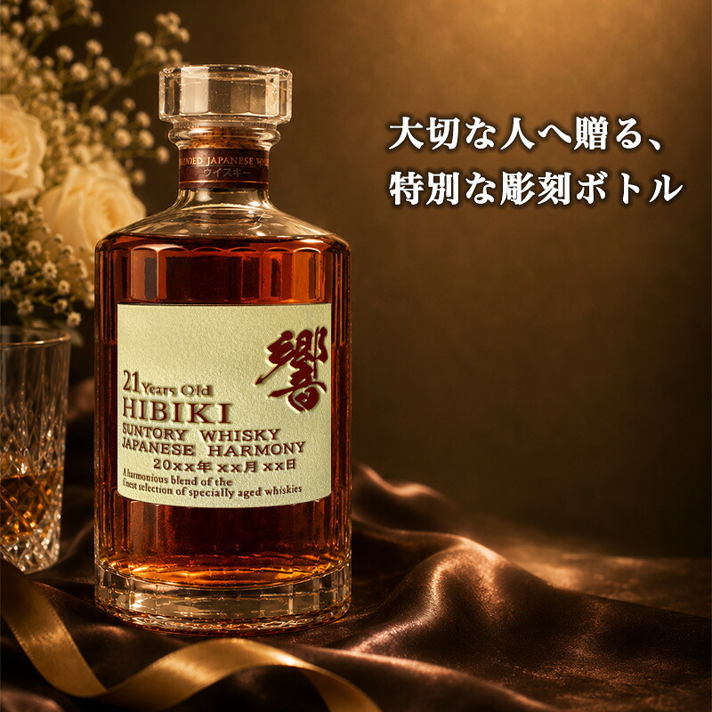 響 響21年 名入れ お酒 サントリー 700ml 43% ウイスキー 名前入り プレゼント ギフト 面白い センス 定年退職 還暦祝い 退職祝い 男性 女性 お祝い 古希 喜寿 傘寿 米寿 卒寿 白寿 百寿 敬老の日