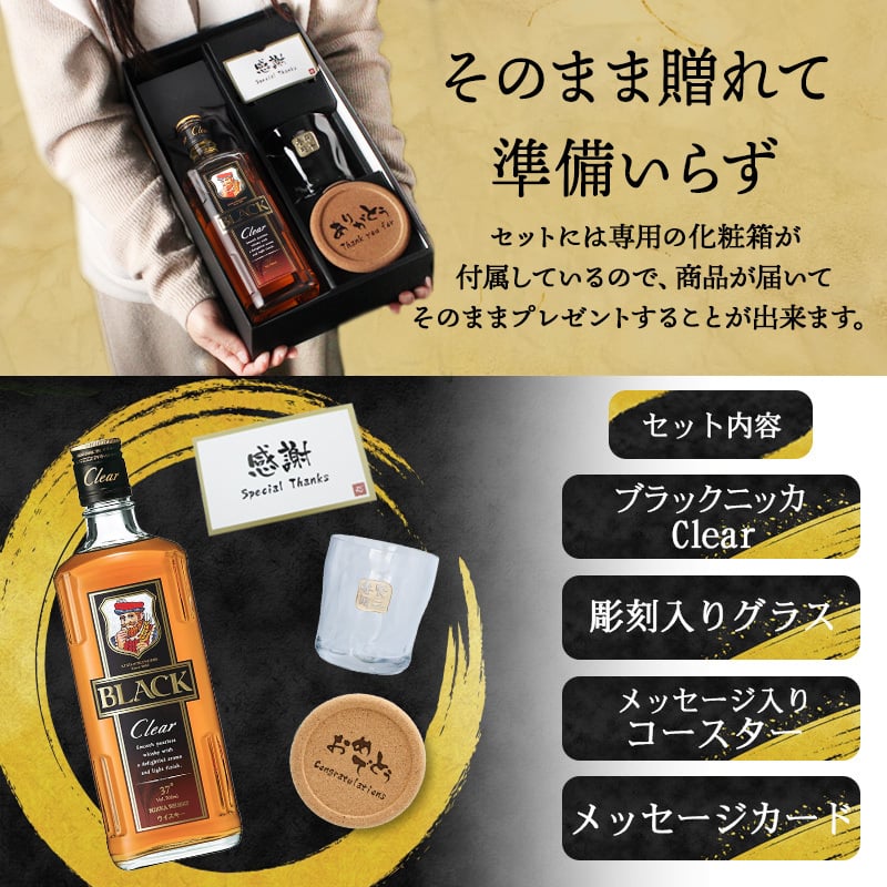 ブラックニッカ クリア 名入れ お酒 ウイスキー 700ml ニッカ ロックグラス グラス  名前入り プレゼント ギフト 面白い センス 定年退職 還暦祝い 退職祝い 男性 女性 お祝い 古希 喜寿 傘寿 米寿 卒寿 白寿 百寿 敬老の日