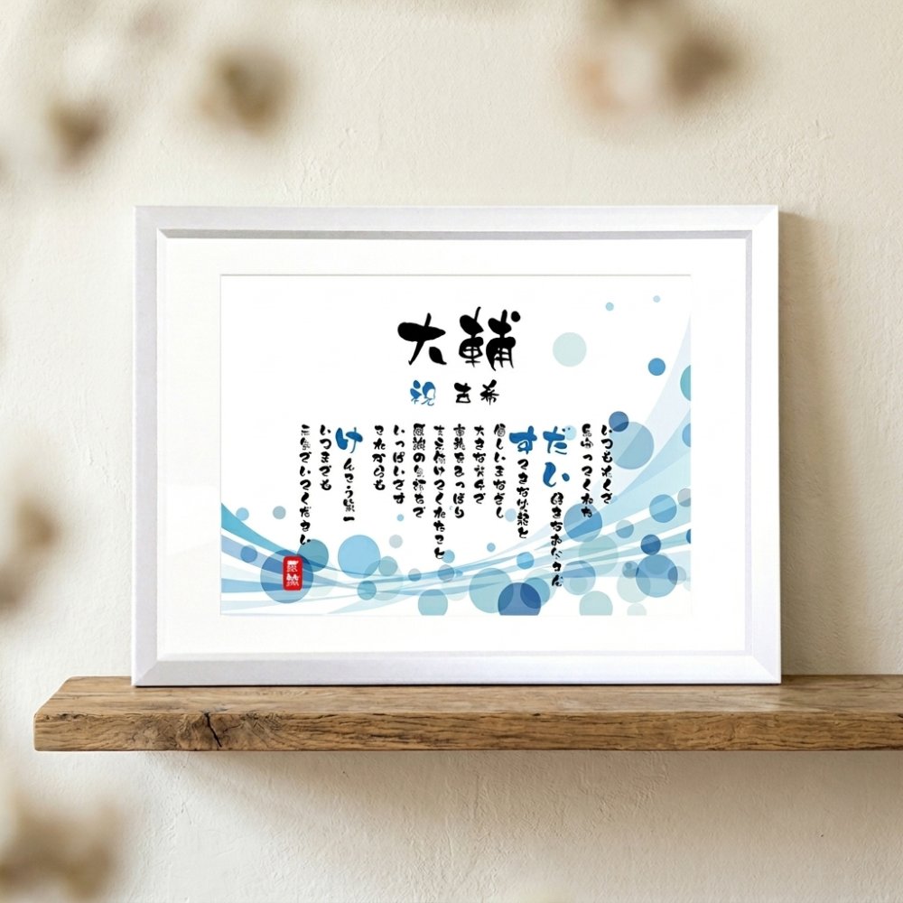 古希祝い ポエム 名前 メッセージ アート【名前ことば 1名様】M 古希 喜寿 傘寿 米寿 卒寿 白寿 祝い プレゼント 金婚式 銀婚式 詩 感謝状 ギフト 名入れメッセージ 贈り物 お祝い 記念品 名前入り 男性 女性 父 母 敬老の日 誕生日 メッセージギフト