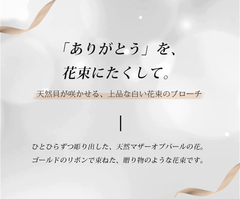 天然マザーオブパール 花束ブローチ ゴールド 白い花 母の日 卒業 退職 記念 プレゼント ギフト 専用ケース付