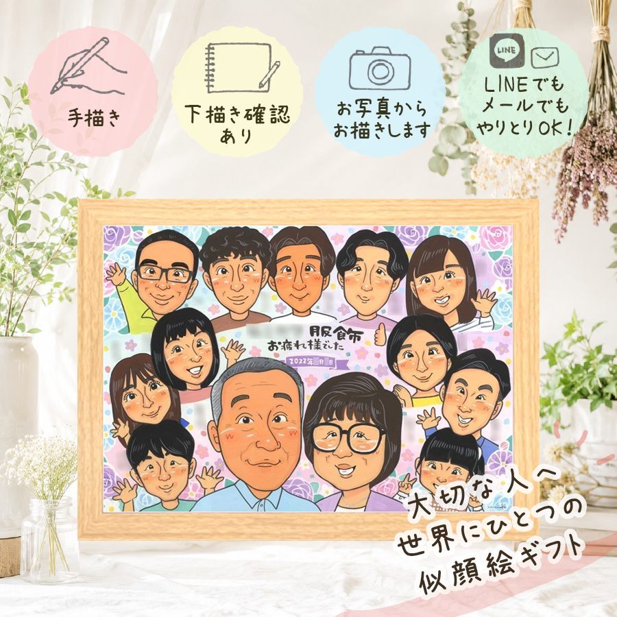 記念日のお祝いに、見るたびに思い出が蘇る似顔絵です。 似顔絵 退職 ギフト 手描き 贈り物 プレゼント 名入れ 記念日 誕生日 感謝 お祝い 大人数 職場 先生 同僚 両親 下書き確認 名入れ 修正無料 喜ばれる 親孝行 一生もの サプライズ 一生もの 退職祝い 定年退職 宝物 同窓会 長寿祝い イラスト 快気祝い 応援 還暦祝い 色紙 クリスマス 結婚祝い お祝いの品 キレイ オリジナル