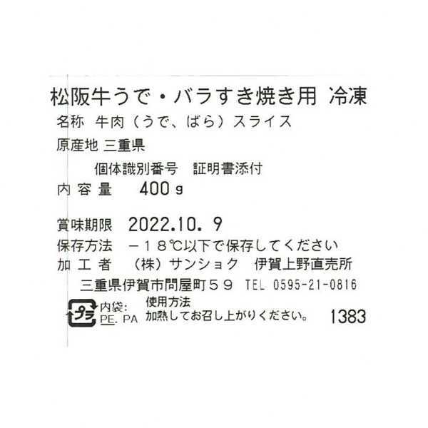 松阪牛 すき焼き肉 400g うで バラ 食べ比べセット 牛肉 和牛 高級肉 国産 お歳暮 お中元 ギフト プレゼント 贈り物 内祝い お祝い 御礼 贈答用 冷凍 敬老の日