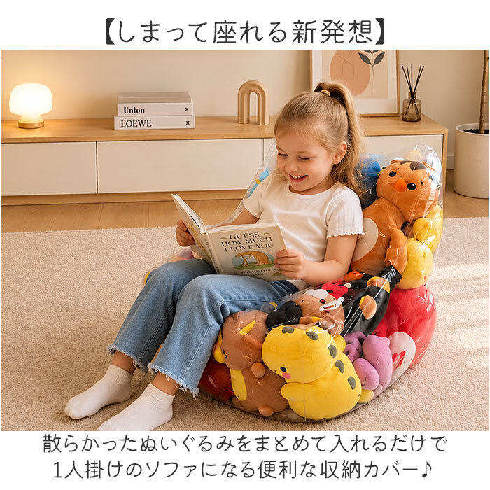 ソファーになる ぬいぐるみ 収納 通販 ぬいぐるみソファーカバー 透明 ソファになる ぬいぐるみ収納 キッズソファー 透明ソファー 大容量 収納バッグ フロアソファー 子供用ローチェア 一人掛け おもちゃ収納 お片付け袋 中身が見える 収納用品 子供部屋