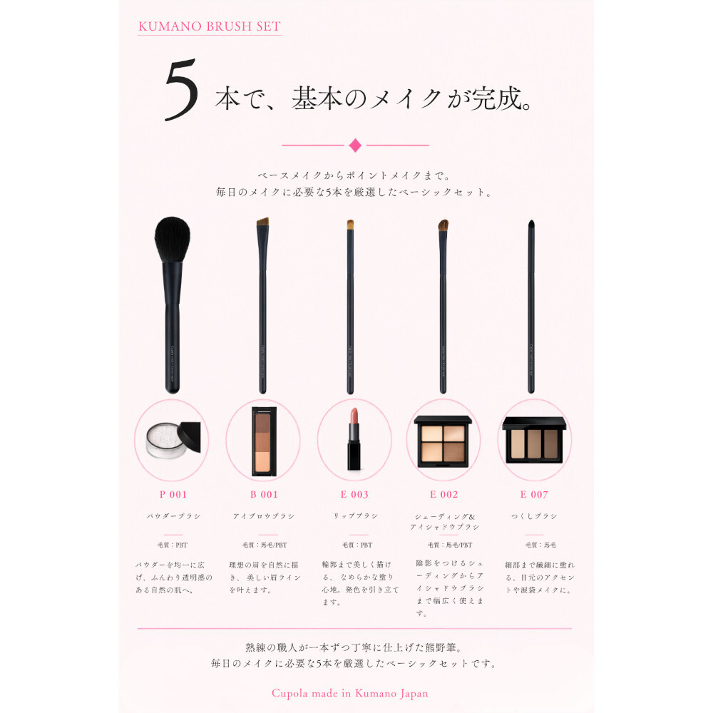 【名入れ】熊野筆メイクブラシセット【Cupola～キューポラ～】 ベーシック5本セット＊母の日 お誕生日  内祝い  ギフト お祝い 御祝い プレゼント お歳暮 お中元 ホワイトデーギフト　誕生日プレゼント　結婚記念日　成人式　卒業祝い　お礼　お返し　大学生 入学祝い 彼女  娘 姪 孫 妻 女性 女友達 もらって嬉しい クリスマス プレゼント 同僚 就職祝い 日本製　熊野筆