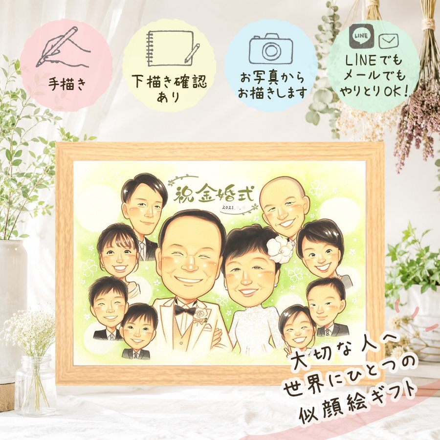 結婚記念日のギフトに、笑顔を届ける似顔絵はいかがですか。 金婚式 似顔絵 贈り物 ギフト 名入れ 手描き プレゼント 結婚記念日 お祝い 誕生日 長寿 大人数 祖父 家族 ご夫婦 ご両親 修正無料 下書き確認 名入れ 宝物 似てる そっくり 喜ばれる 結婚50周年 一生もの 宝物 長寿 感謝 古希祝い 披露宴 結婚祝い キレイ メモリアル 傘寿祝い 感動 長寿祝い お祝いの品 お祝い返し 感謝の品
