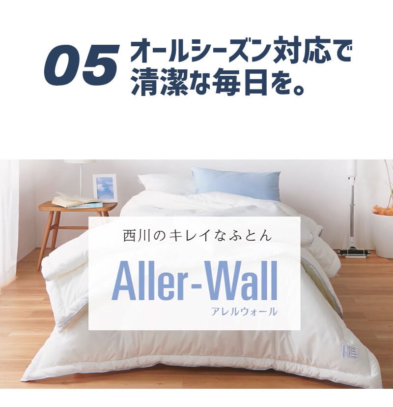 西川 布団 衛生 掛け布団 シングル 洗濯 グッドデザイン 合繊掛けふとん シングルロング150×210cm 防汚 花粉 アレル物質低減加工 肌に優しい ウォッシャブル 清潔 洗える アレルウォール アレル 抗アレル物質 子供 寝具 グッドデザイン賞 新生活