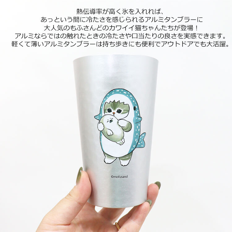 mofusand モフサンド アルミタンブラー 450ml 保冷 定形外 送料無料 53-2187 53-2188 53-2189 53-2190 タンブラー コップ カップ 軽量 扇風機 サメにゃん メロンにゃん ピーチにゃん扇風機