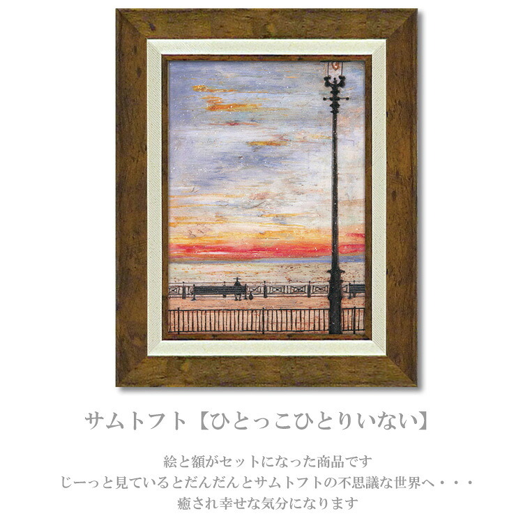 アートフレーム サムトフト ひとっこひとりいない ST-05844 絵 絵画 雲 空 犬 イヌ dog サム トフト