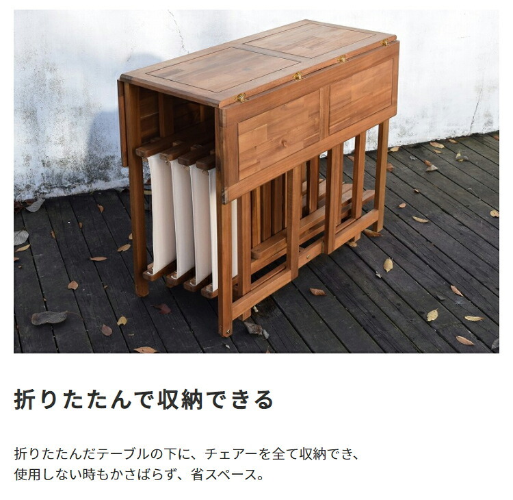 折りたたみ収納 ガーデンダイニング5点セット ベランダやお庭で大活躍 ダイニングテーブルセット ガーデン テーブル セット 収納も便利 テーブル＆チェア 4人用 カントリー 庭 ウッドデッキ NX930 クリコダイニング5点セット 新生活