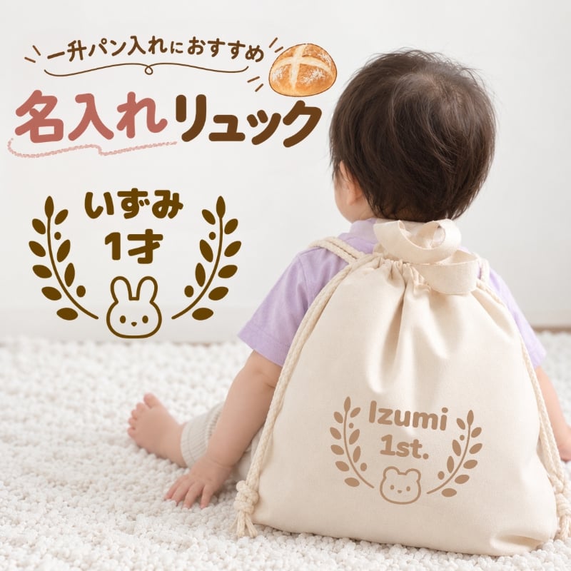 ＼ 名入れ ／ リュック オリーブ 1歳 誕生日 男の子 女の子 名入り 一升パン 一升餅 ベビーリュック ファーストバースデー 1歳の誕生日プレゼント お祝い 出産祝い ギフト